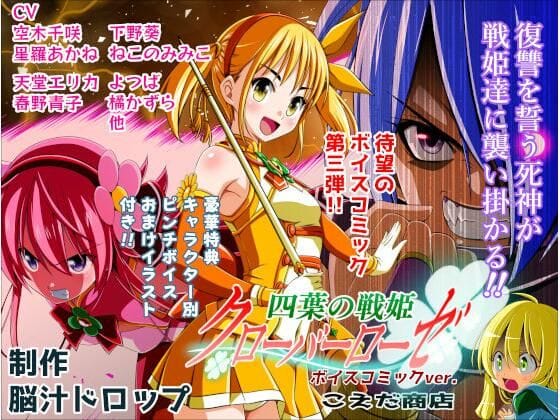 【漫画フルDL】d_736059 | 四葉の戦姫クローバーローゼ第三話ボイスコミック | こえだ商店