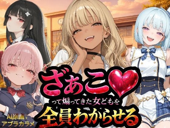 【漫画フルDL】d_736211 | 『ざぁこ（はーと）って煽ってきた女どもを全員わからせる』 | NTR★寝取られ堂