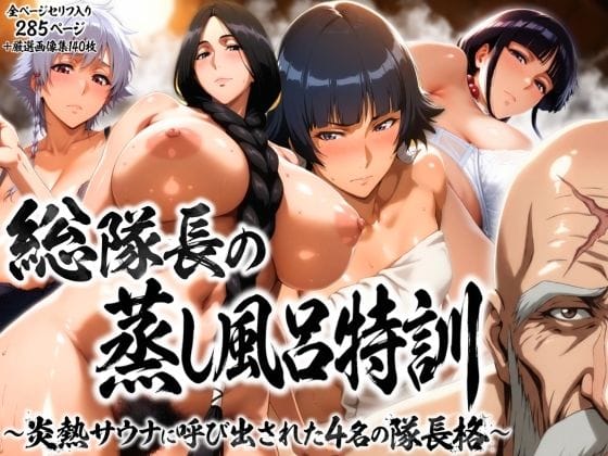 【漫画フルDL】d_736345 | 総隊長の蒸し風呂特訓〜炎熱サウナに呼び出された4名の隊長格〜 | はらませてよ