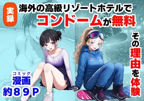 【漫画フルDL】d_736685 | 実録！海外の高級リゾートホテルで、コンドームが無料。その理由を体験！ | 【制服＆アニメ】大好き商店（byハマダ殿下）