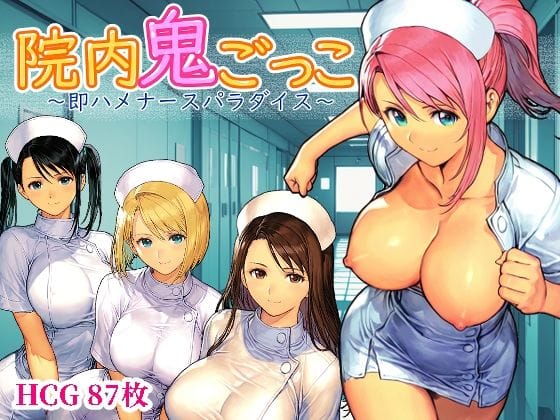 【漫画フルDL】d_737160 | 院内鬼ごっこ  〜即ハメナースパラダイス〜 | Frozen Bear