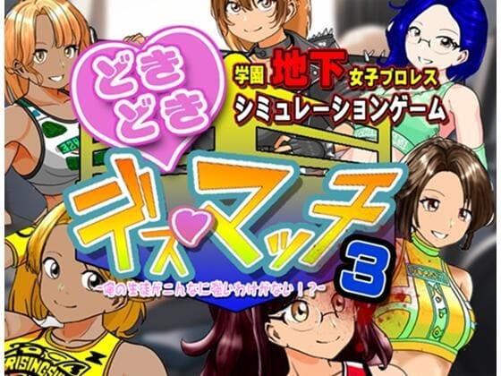 【漫画フルDL】d_737338 | 学園地下女子プロレスシミュレーションゲーム『どきどき☆デス・マッチ3〜俺の生徒がこんなに強いわけがない?〜』 | 温泉たまご