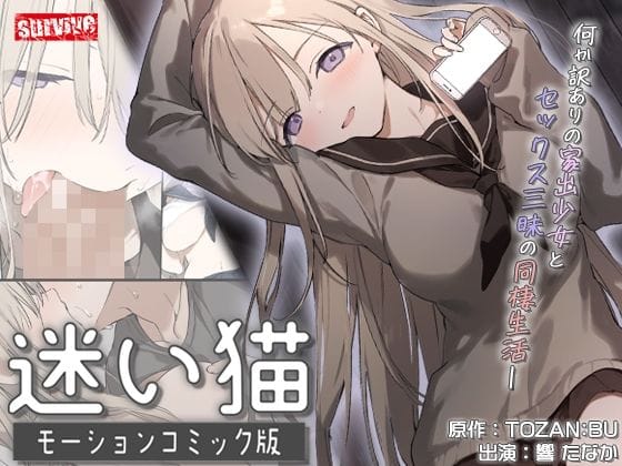 【漫画フルDL】d_738002 | 迷い猫  モーションコミック版 | survive