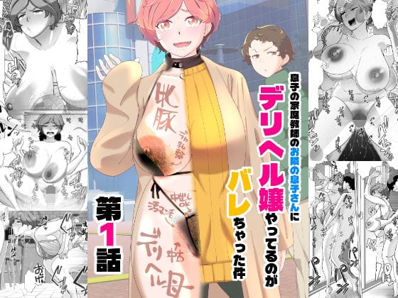 【漫画フルDL】d_738731 | 息子の家庭教師のお隣の息子さんにデリヘル嬢やってるのがバレた件  1話 | あしたからがんばる