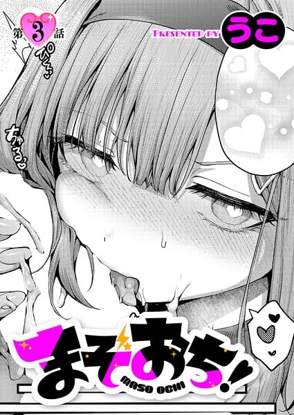 【漫画フルDL】k568agotp11758 | まぞおち！（3） | うこ