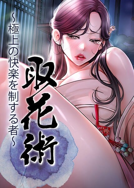 【漫画フルDL】s450asnph09754 | 取花術〜極上の快楽を制する者〜 65話 | ewan honeyfruit