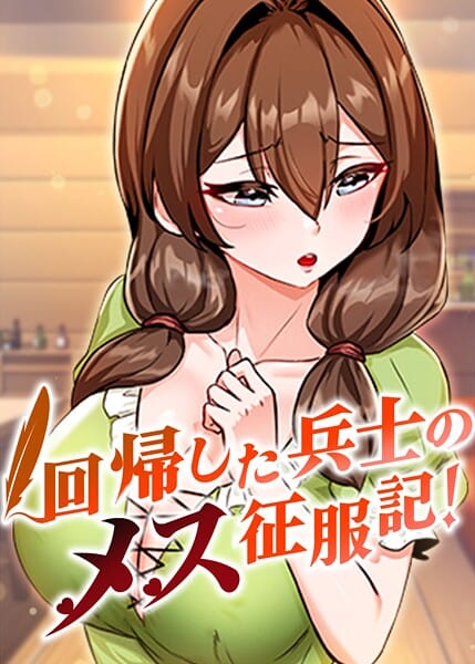 【漫画フルDL】s450asnph09997 | 回帰した兵士のメス征服記! 86話 | usagi