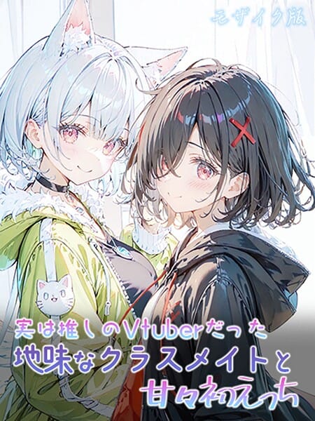 【漫画フルDL】s594allud02497 | 実は推しのVtuberだった地味なクラスメイトと甘々初えっち モザイク版 | 初恋ラボ あいラビ