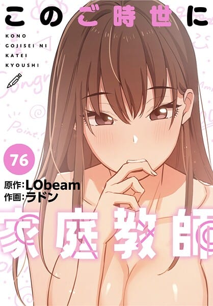 【漫画フルDL】s647ailyj02229 | このご時世に家庭教師【分冊版】76話 | ラドン LObeam