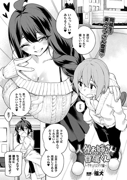 【漫画フルDL】b073bktcm07496 | 人外お姉さんと眷属くん〜サキュバスママ編〜【単話】 | 福犬