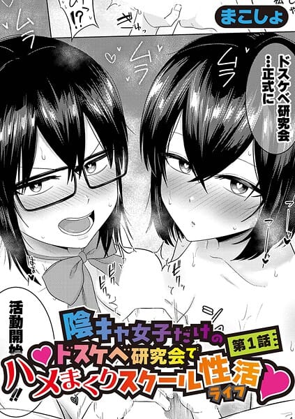 【漫画フルDL】b079akroe01736 | 陰キャ女子だけのドスケベ研究会でハメまくりスクール性活【第1話】 | まこしょ
