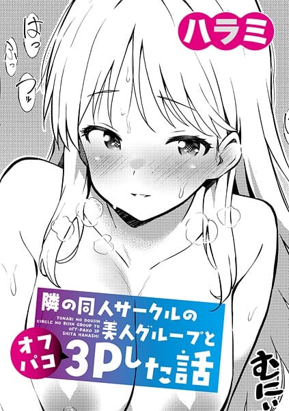 【漫画フルDL】b079akroe01745 | 隣の同人サークルの美人グループとオフパコ3Pした話 | ハラミ