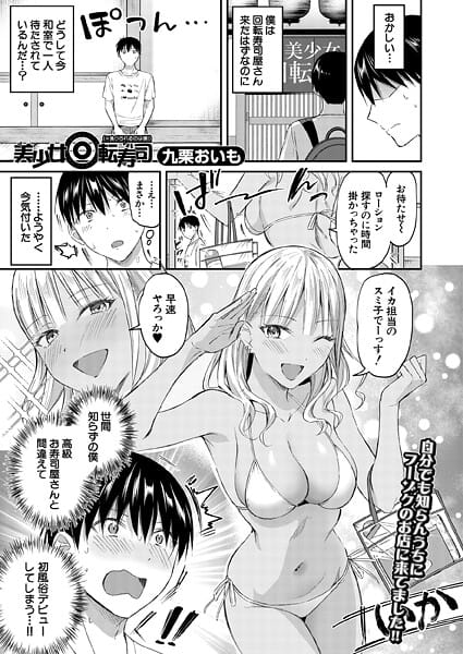 【漫画フルDL】b104atint02432 | 美少女回転寿司（※食べられるのは僕！） （九栗おいも） | 九栗おいも MUJIN編集部