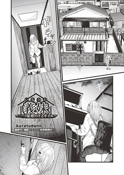 【漫画フルDL】b120ahit02400 | 義妹〜一つ屋根の下とギャル〜 | kuretudenn
