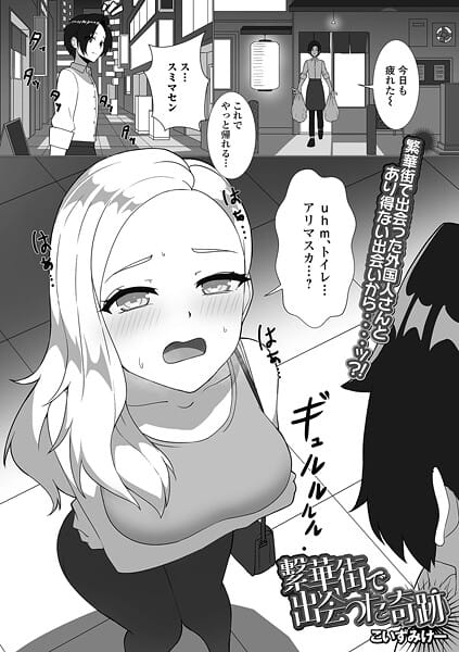 【漫画フルDL】b164aisis05958 | 繁華街で出会った奇跡 | こいずみけー 一水社編集部