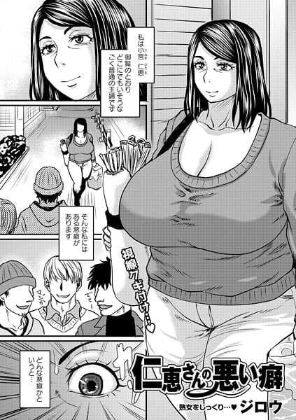 【漫画フルDL】b182asnw02385 | 仁恵さんの悪い癖 | ジロウ