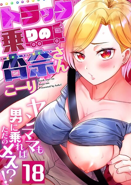 【漫画フルDL】b266agrph11978 | トラック乗りの杏奈さん〜ヤンママも男に乗ればただのメス！？（18） | こーり