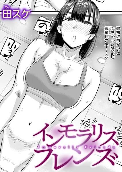 【漫画フルDL】b915awnmg04213 | インモラリスフレンズ | 田スケ