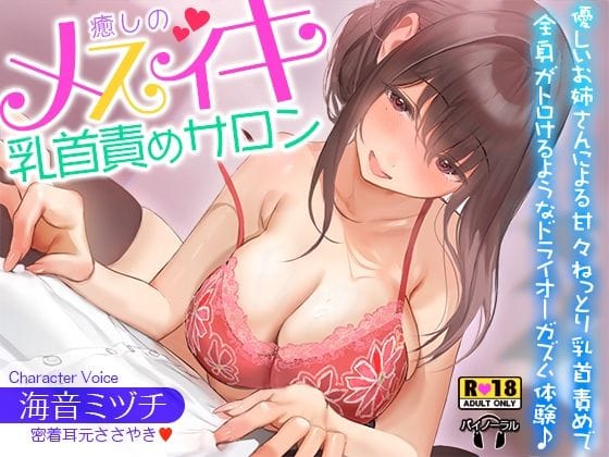 【漫画フルDL】d_706881 | 癒しのメスイキ乳首責めサロン〜優しいお姉さんによる甘々ねっとり乳首責めで全身がトロけるようなドライオーガズム体験♪【密着耳元囁き】 | 夜のパティシエ