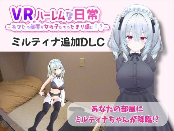 【漫画フルDL】d_707820 | 【VR】ハーレムな日常 - ミルティナ（追加キャラ） | VRゲーム屋さん