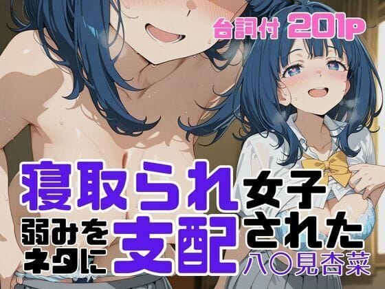 【漫画フルDL】d_710178 | 寝取られ女子 弱みをネタに支配された 八〇見杏菜 | アツバキ