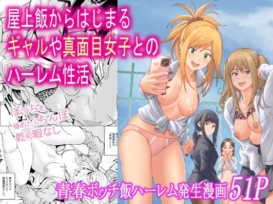 【漫画フルDL】d_712318 | 屋上飯からはじまるギャルや真面目女子とのハーレム性活 | フリーダムプロフェット