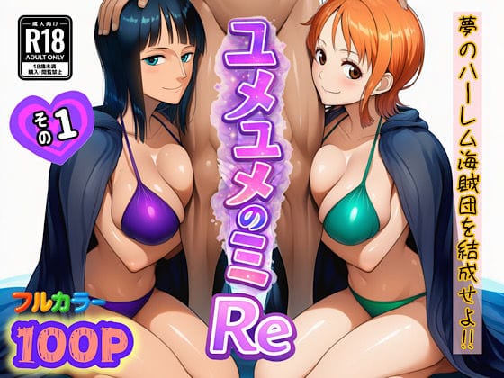 【漫画フルDL】d_714381 | ユメユメのミRe  〜夢のハーレム海賊団を結成せよ〜  その1 | ぴんぴん丸