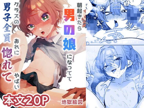 【漫画フルDL】d_715548 | 朝起きたら男の娘になっててクラスの男子全員おれに惚れてやばい | 地獄絵図