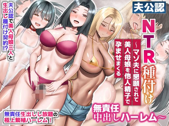 【漫画フルDL】d_721067 | 夫公認NTR種付け〜マゾ夫に懇願されて美人母娘を他人精子で孕ませまくる無責任中出しハーレム〜 | ほっとミルク