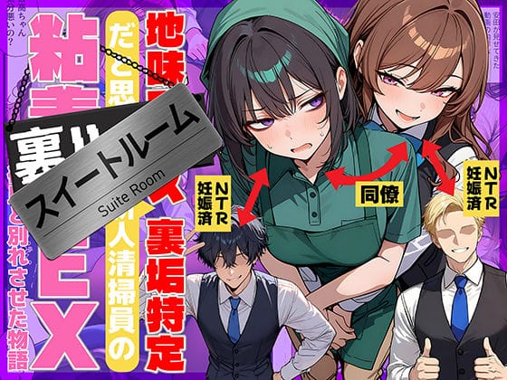 【漫画フルDL】d_726067 | 地味でブスだと思ってた新人清掃員の裏垢特定 粘着SEXで彼氏と別れさせた物語 スイートルーム | 69ちゃんねる