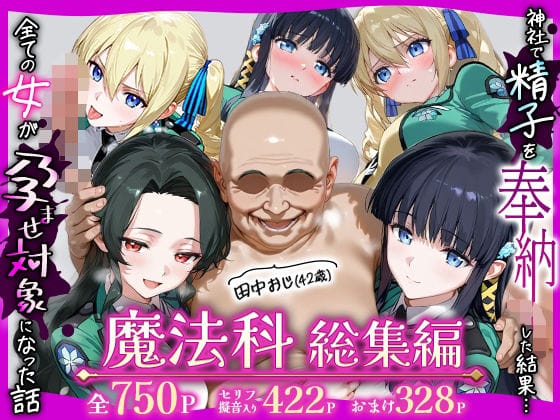 【漫画フルDL】d_727781 | 田中おじ（42歳）神社で精子を奉納した結果...全ての女が孕ませ対象になった話魔法科総集編 | ちるちる屋
