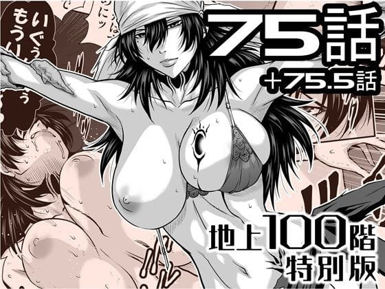 【漫画フルDL】d_727872 | 『地上100階』特別版  75話・75.5話 | 桃田テツ@『地上100階』