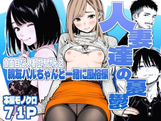 【漫画フルDL】d_728000 | 【続編:エリさん2】人妻達の憂鬱・真面目な人妻エリさん2親友のハルちゃんと一緒に風俗編 | AOI-Atelier