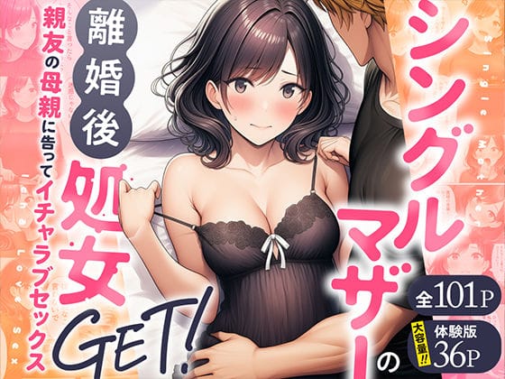 【漫画フルDL】d_728407 | シングルマザーの離婚後処女GET！親友の母親に告ってイチャラブセックス | わんどーる