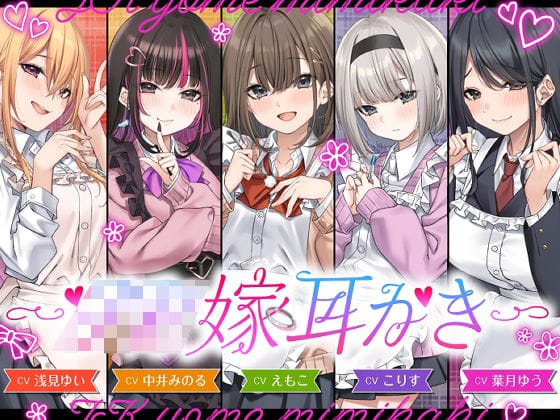 【漫画フルDL】d_730902 | 【4.5時間/嫁5人】JK嫁耳かき | ゆうとぴゅあ