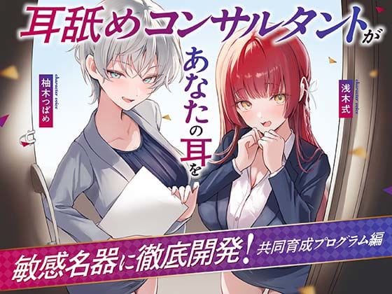 【漫画フルDL】d_731233 | 【Wハーレム】耳舐めコンサルタントがあなたの耳を敏感名器に徹底開発！〜共同育成プログラム編〜 | あくあぽけっと