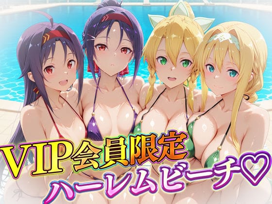 【漫画フルDL】d_732154 | VIP会員限定のハーレムビーチ  SAO編2 | ハピネス