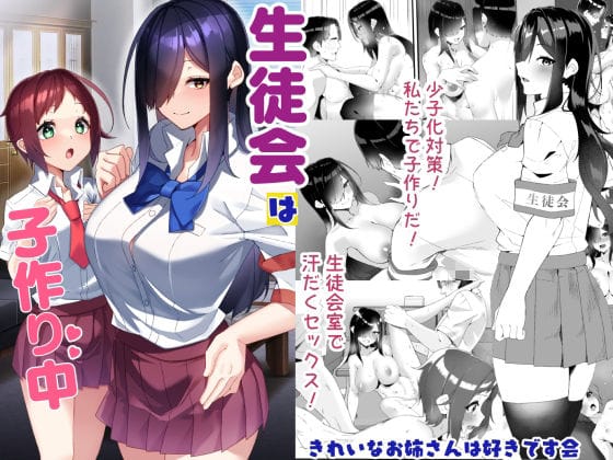 【漫画フルDL】d_732939 | 生徒会は子作り中 | きれいなお姉さんは好きです会
