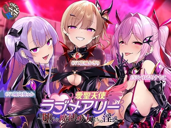 【漫画フルDL】d_733040 | 愛聖天使ラブメアリー 〜堕ちた魔法少女たちの淫惑〜 | ボイスアンリアル