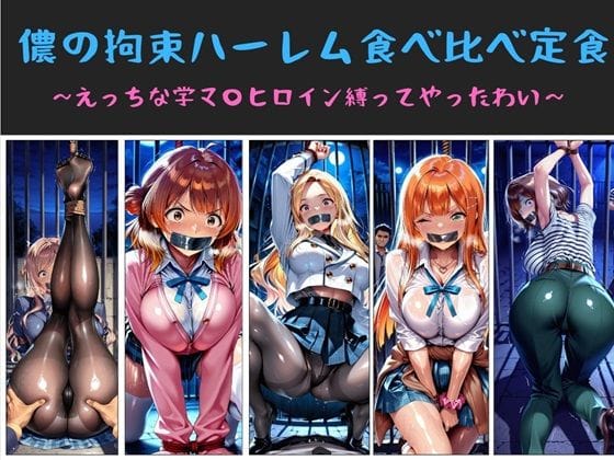 【漫画フルDL】d_733125 | 儂の拘束ハーレム食べ比べ定食 〜えっちな学マ〇ヒロイン縛ってやったわい〜 | 俺のAIする肉便器