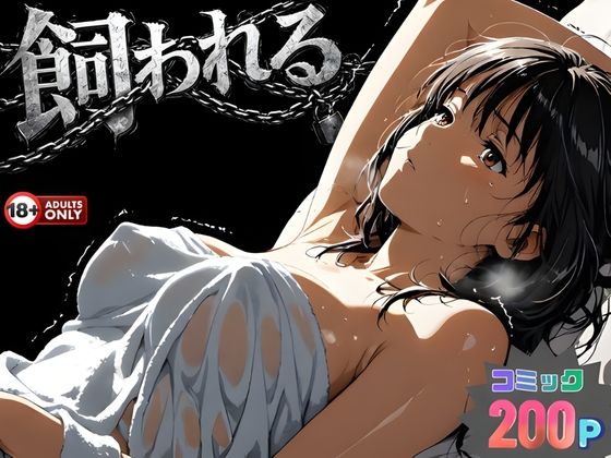 【漫画フルDL】d_734215 | 事故の代償は飼育生活でした。 | はじめちゃん