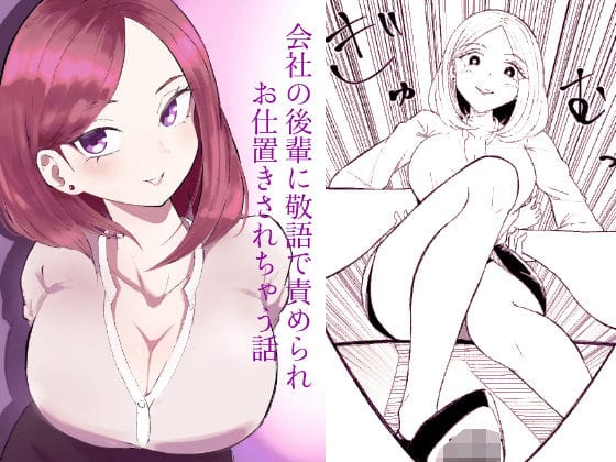 【漫画フルDL】d_734302 | 会社の後輩に敬語で責められお仕置きされちゃう話 | ロキ