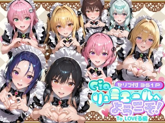 【漫画フルDL】d_734673 | Ciaリュミエールへようこそ! To LOVEる編 | Ciaリュミエール