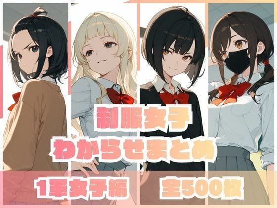 【漫画フルDL】d_735643 | 制服女子わからせまとめ 1軍女子編 | memento森