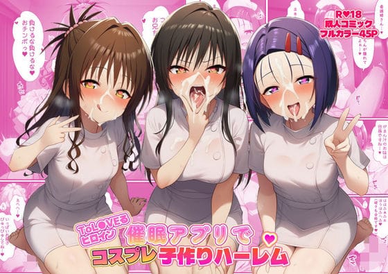 【漫画フルDL】d_735973 | ToL●VEるヒロイン催●アプリでコスプレ子づくりハーレム | ばみん