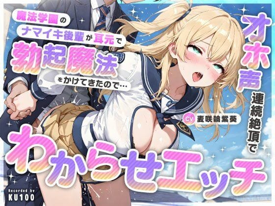 【漫画フルDL】d_736126 | 魔法学園のナマイキ後輩が耳元で勃起魔法をかけてきたので…オホ声連続絶頂でわからせエッチ | ちゃんとぴ発電所