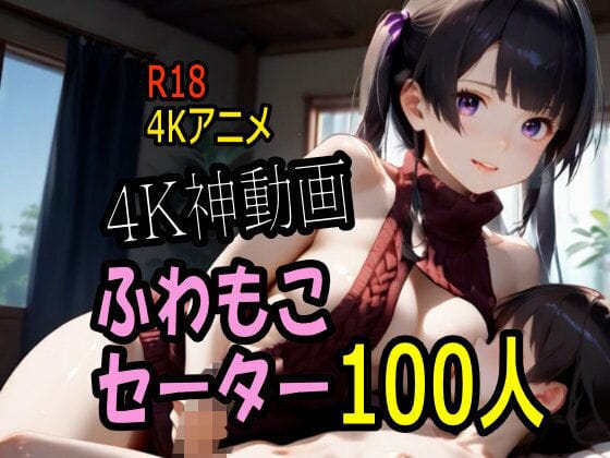【漫画フルDL】d_736215 | 【4K動画】ふわもこ天国・童貞を〇〇す巨乳セーター美女100人とセックス！ | こまんこ倶楽部