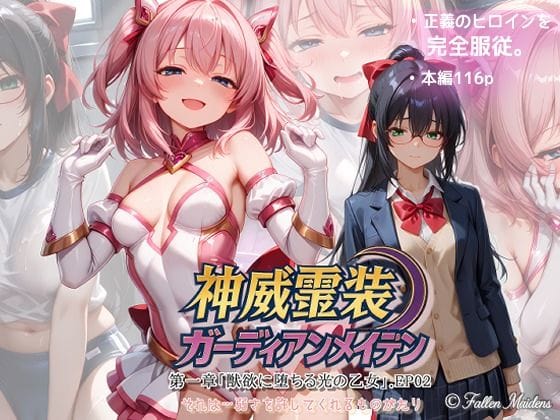 【漫画フルDL】d_736359 | 『神威霊装ガーディアンメイデン 第一章「獣欲に堕ちる光の乙女」EP02』 | Fallen_Maidens