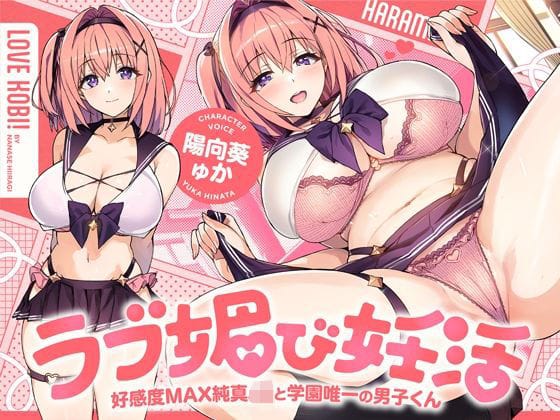 【漫画フルDL】d_736474 | ラブ媚び妊活！！ 〜好感度MAX純真JKと学園唯一の男子くん〜【KU100】 | ホロクサミドリ