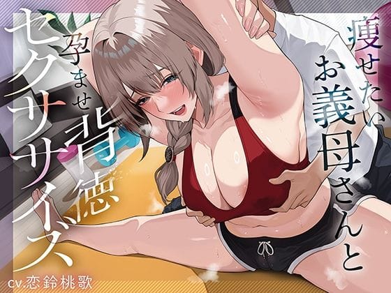 【漫画フルDL】d_736532 | 痩せたいお義母さんと孕ませ背徳セクササイズ | あぶそりゅ〜と